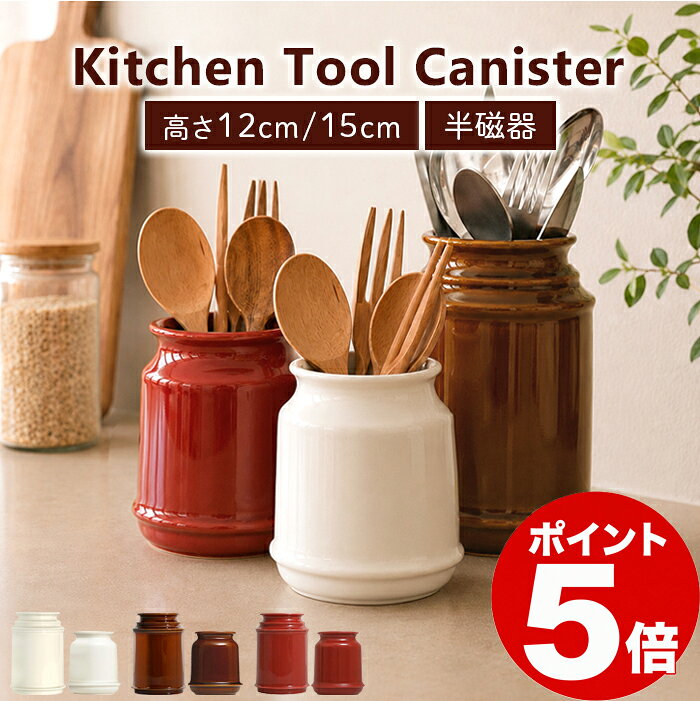 【ポイント5倍】カトラリースタンド キッチンツール キッチンツールスタンド キッチンツールキャニスター スタンド 陶器 北欧 おしゃれ 箸立て おたま ホワイト ブラウン キッチンツール立て キッチン用品 キッチン雑貨 インテリア 収納 しゃくし スプーン 包丁 お玉置き