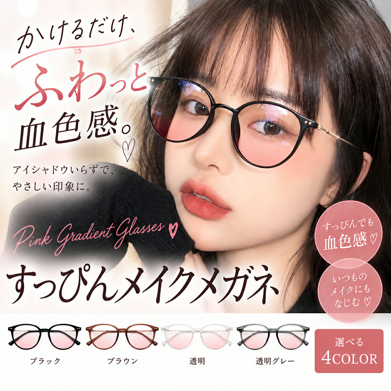 伊達メガネ レディース すっぴんメイクメガネ グラデーションレンズ 血色カラーメガネ 血色感 メイクメガネ ピンク グラデーションレンズ 軽量 約25g おしゃれ かわいい ボストン型 丸メガネ 細フレーム 色付きレンズ ブラック ブラウン クリア 透明グレー 4色 ネコポス