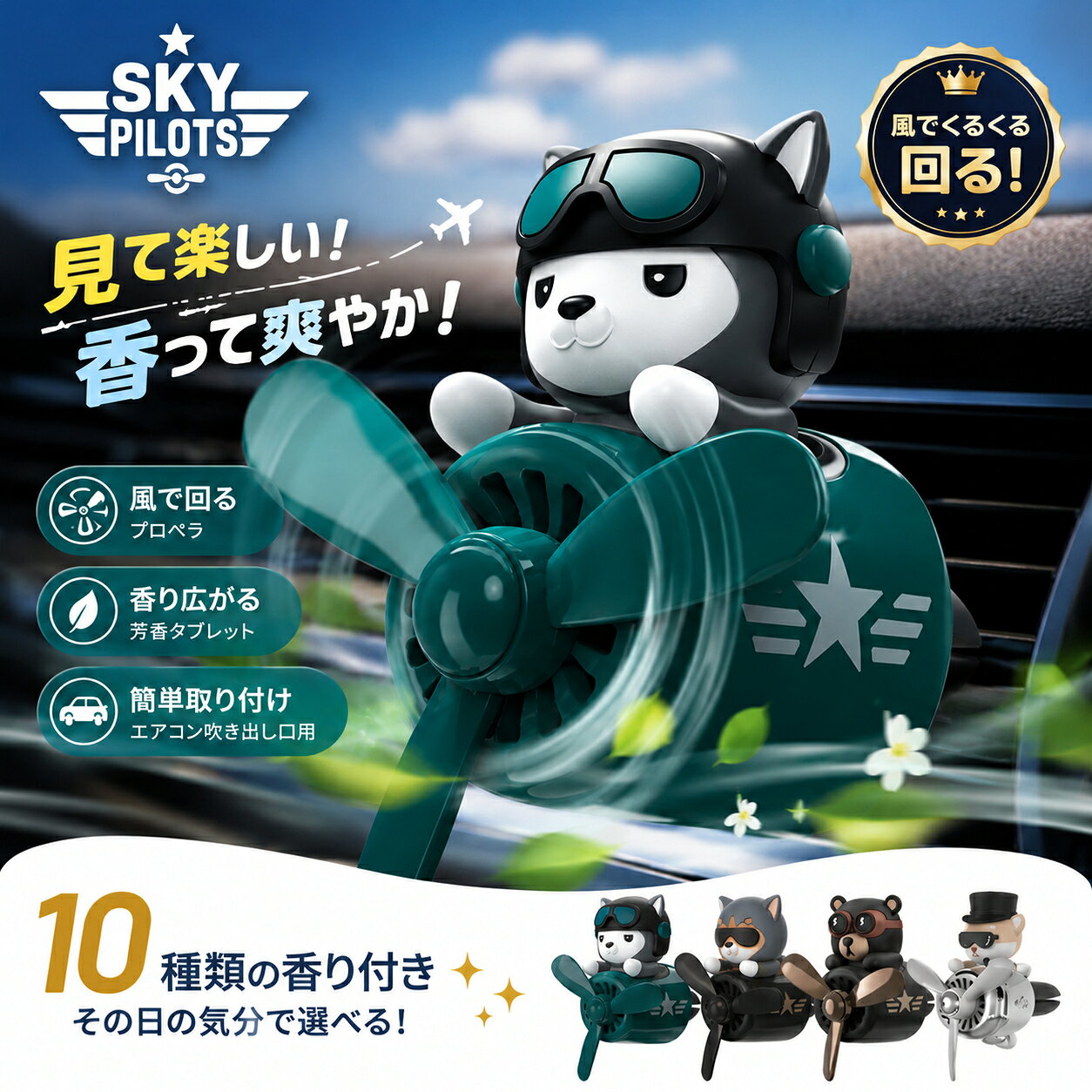 【芳香剤10個付】車 芳香剤 車用芳香剤 アロマディフューザー エアコン吹き出し口 クリップ式 かわいい おしゃれ プロペラ 回る 車載 カーフレグランス 消臭 ギフト カーアクセサリー 車内インテリア プレゼント SKY PILOTS 動物 犬 熊 ベア 猫 ハスキー パイロット エアコン