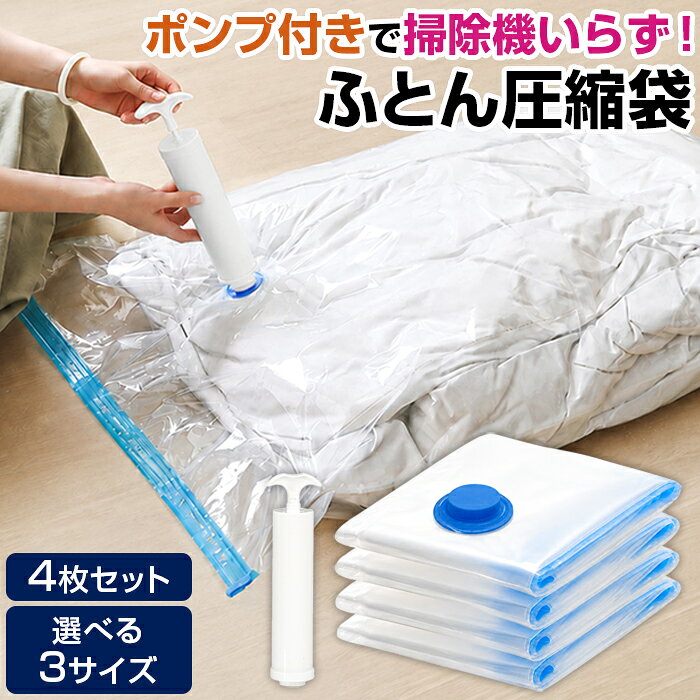 布団圧縮袋 衣類圧縮袋 4枚セット 手動ポンプ付き 掃除機不要 ふとん圧縮袋 圧縮袋 衣類 布団 毛布 真空圧縮袋 ポンプ付き 収納袋 旅行 衣替え 引っ越し クローゼット 押入れ 収納 大容量 二重ファスナー 逆流防止バルブ 透明 M L XL 選べる3サイズ 手動ポンプ付き