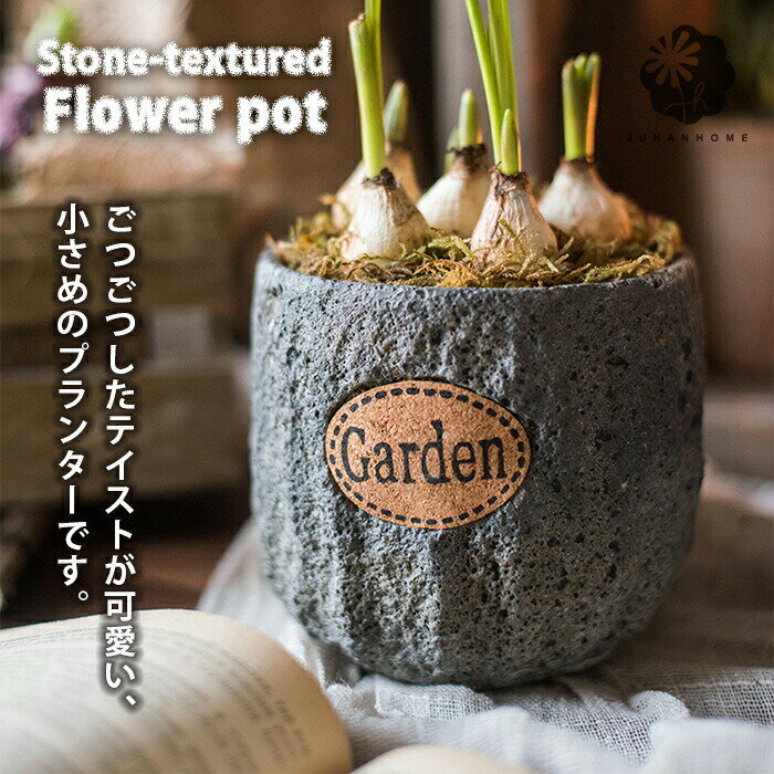 【送料無料】 プランター 植木鉢 おしゃれ 鉢植え アートストーン フラワーポッド 小さめ ミニ 石目 ガーデニング ガーデン インテリア 軽量 屋外 屋内 室...