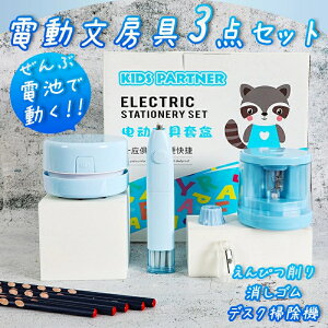 【送料無料】電動文具3点セット おしゃれ 可愛い えんぴつ削り デスク掃除機 クリーナー 電動消しゴム ブルー ピンク プレゼント ギフト 入学祝い 新1年生にも 乾電池式 文具セット スリム 省スペース かわいい かっこいい 男の子 女の子 電気 オート