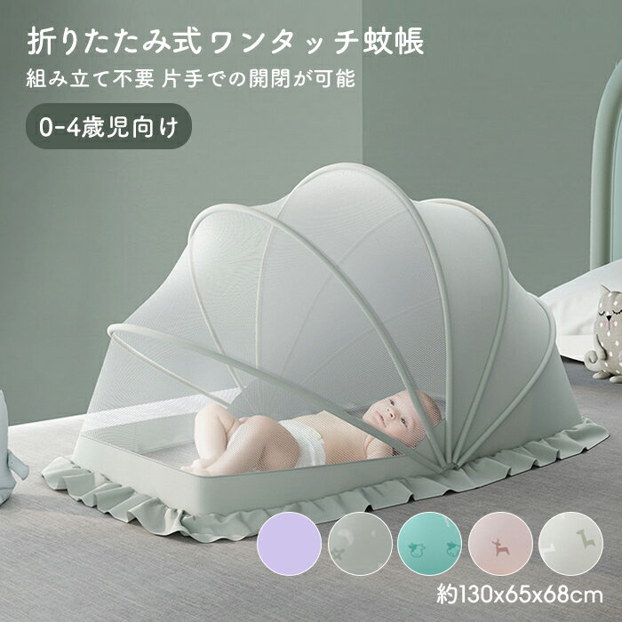 マラソン限定全品15%OFFクーポン 折りたたみ式 ワンタッチ蚊帳 【送料無料】 子供 こども 赤ちゃん ベビー キッズ ベビーキッズ ベビー蚊帳 虫よけ モスキートネット 折り畳み式 新生児 出産準備 出産 出産祝い お祝い 遮光 携帯便利 高密メッシュ構造 0歳 1歳 2歳