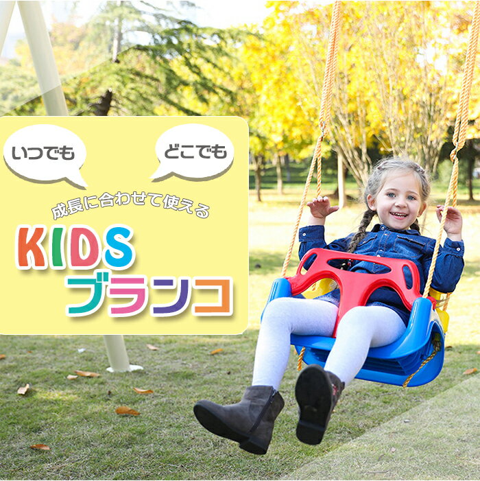 【送料無料】成長に合わせて使えるKIDSブランコ子供用 室内遊具 野外遊具 ブランコ ぶらんこ キッズ KIDS kids 安全 軽量 高耐久 ピンク ブルー グリーン パープル こどもクリニック こども園 保育園 幼稚園