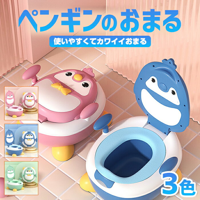 【送料無料】ペンギンのおまる オシャレ 北欧風 スタイリッシュ おトイレトレーニング 子供用オマル  ...