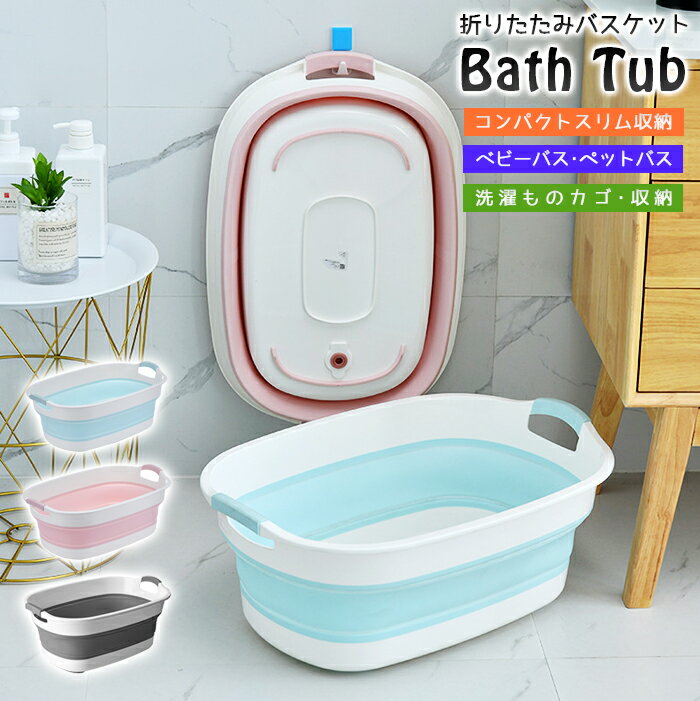 【送料無料】折りたたみバスケット Bath Tub 折り畳みベビーバス 折りたたみベビーバス 洗濯物カゴ 水桶 湯舟 沐浴 お風呂 シンク スリム収納 ペットバス 水浴び プール ベランダ 収納カゴ 赤ちゃんフロ 持ち運び便利 水張り お湯張り 栓付き 水抜き付き