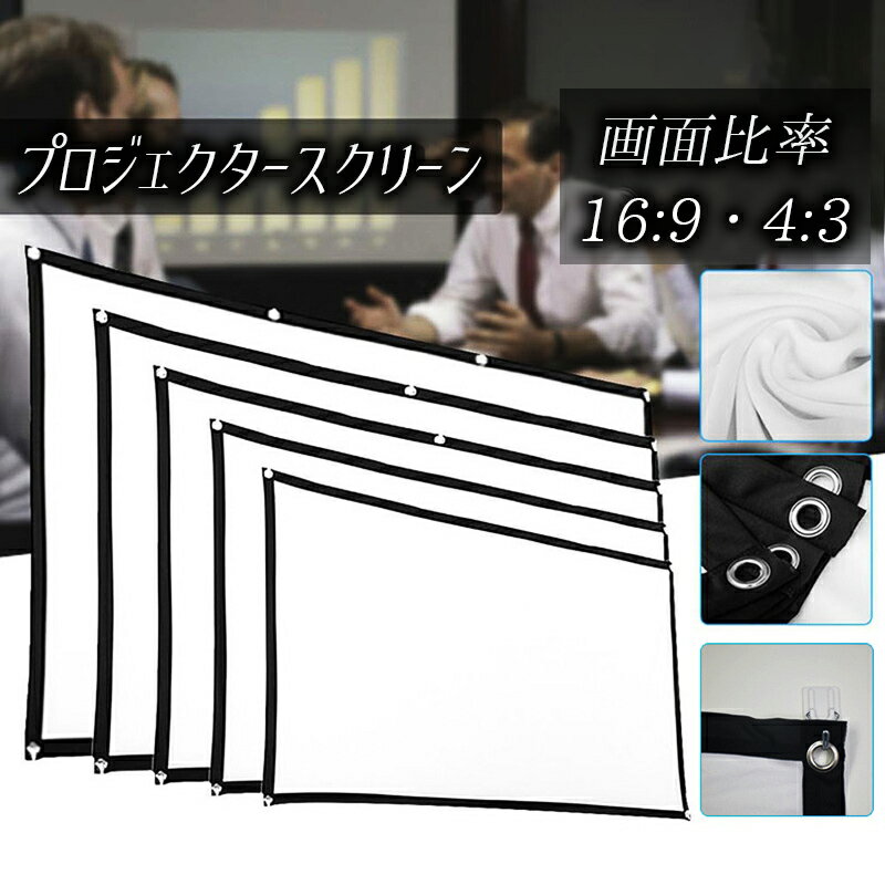 【送料無料】プロジェクタースクリーン 100インチ 16:9・4:3 おしゃれ 使いやすい 省スペース収納 コンパクト収納 ハトメ付き 標準アスペクト比 パーテーション 帆布 布スクリーン 一人暮らし ワンルームマンション 100v テレビスクリーン 巻き縫製