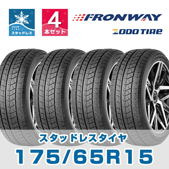 【タイヤ交換可能】★今だけセール!!【送料無料】15インチ スタッドレスタイヤ 175/65R15 FRONWAY ICEPOWER868【2023年製】【4本セット】1756515 スノータイヤ 冬タイヤ スキー スノーボード ア…