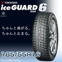 【タイヤ交換可能】【送料無料】【2023年製】16インチタイヤ YOKOHAMA iceGUARD6 ig60 185/55R16-83Q 【1本】1855516 ヨコハマタイヤ アイスガード スノータイヤ 冬用タイヤ snowtire studless tire スキー スノーボード アイスバーン 雪道 雪国 横浜タイヤ