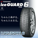 【タイヤ交換可能】【送料無料】【2023年製】16インチタイヤ YOKOHAMA iceGUARD6 ig60 195/50R16-84Q 【1本】1955016 ヨコハマタイヤ アイスガード スノータイヤ 冬用タイヤ snowtire studless tire スキー スノーボード アイスバーン 雪道 雪国 横浜タイヤ