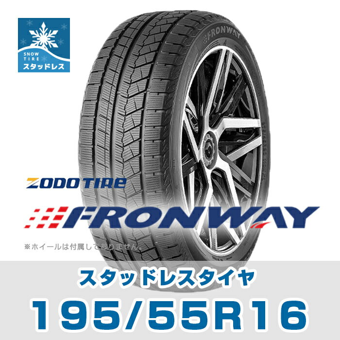 【タイヤ交換可能】【送料無料】16インチ スタッドレスタイヤ 195/55R16 FRONWAY ICEPOWER868【2023年製】【1本】1955516 スノータイヤ 冬用タイヤ snowtire studless tire スキー スノーボード アイスバーン 雪道 雪国 GOOD YEAR、ブリジストンタイヤよりおすすめ！