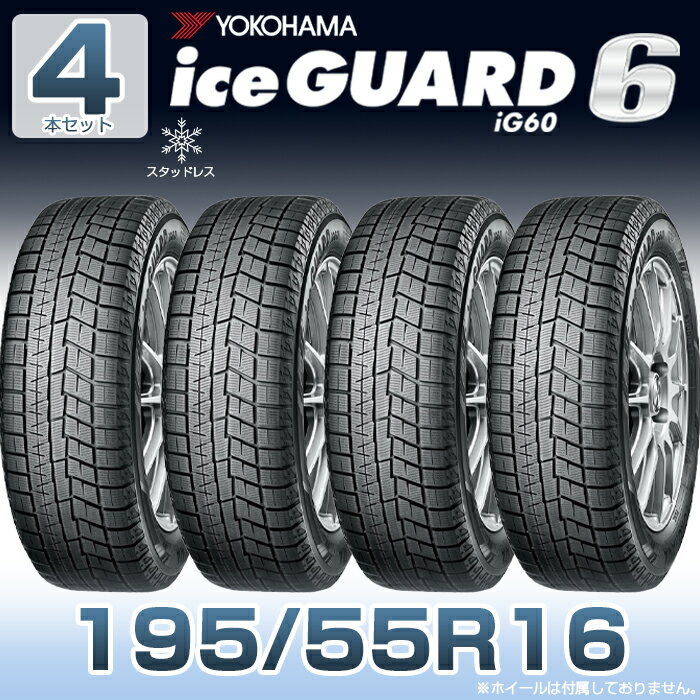 ڥ򴹲ǽ̵ۡۡ2023ǯ16 YOKOHAMA iceGUARD6 ig60 195/55R16-87Q 4ܥåȡ1955516 襳ϥޥ  Ρ ѥ snowtire studless tire  Ρܡ С ƻ  ͥ