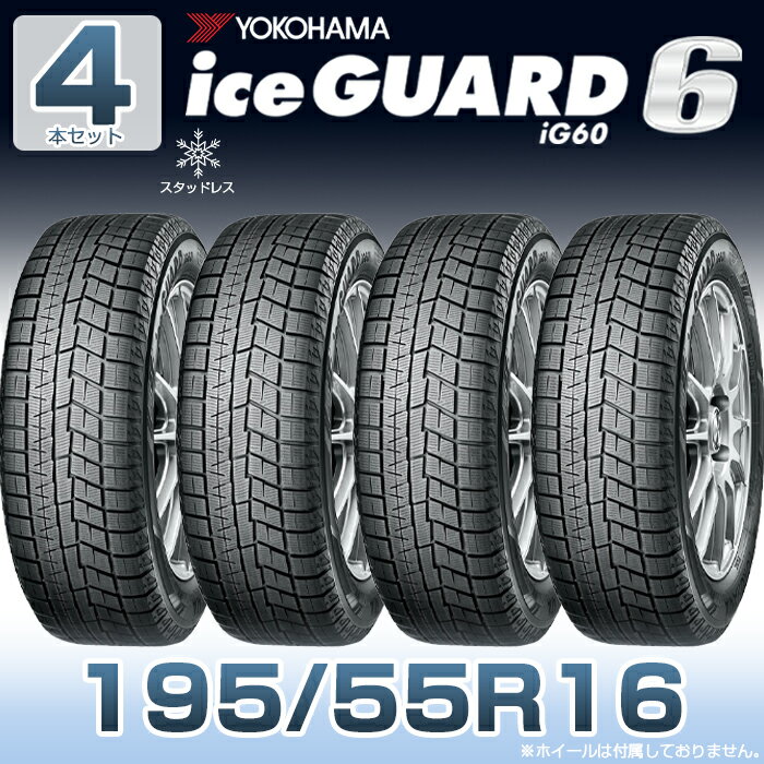 【タイヤ交換可能】【送料無料】【2023年製】16インチタイヤ YOKOHAMA iceGUARD6 ig60 195/55R16-87Q 【4本セット】1955516 ヨコハマタイヤ アイスガード スノータイヤ 冬用タイヤ snowtire studless tire スキー スノーボード アイスバーン 雪道 雪国 横浜タイヤ