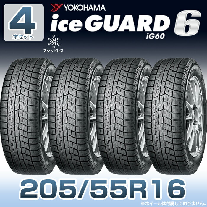 【タイヤ交換可能】【送料無料】【2023年製】16インチタイヤ YOKOHAMA iceGUARD6 ig60 205/55R16-94Q【4本セット】2055516 ヨコハマタイヤ アイスガード スノータイヤ 冬用タイヤ snowtire studless tire スキー スノーボード アイスバーン 雪道 雪国 横浜タイヤ