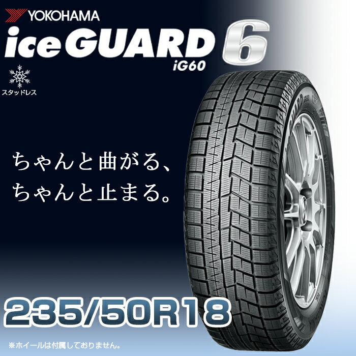 18インチタイヤ YOKOHAMA iceGUARD6 ig60 235/50R18-97Q 2355018 ヨコハマタイヤ アイスガード スノータイヤ 冬用タイヤ snowtire studless tire スキー スノーボード アイスバーン 雪道 雪国 横浜タイヤ