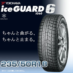 ڥ򴹲ǽ̵ۡۡ2023ǯ18 YOKOHAMA iceGUARD6 ig60 235/50R18-97Q 1ܡ2355018 襳ϥޥ  Ρ ѥ snowtire studless tire  Ρܡ С ƻ  ͥ