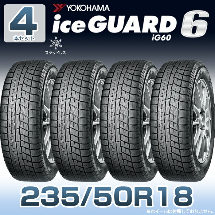 【タイヤ交換可能】【送料無料】【2023年製】18インチタイヤ YOKOHAMA iceGUARD6 ig60 235/50R18-97Q 【4本セット】2355018 ヨコハマタイヤ アイスガード スノータイヤ 冬用タイヤ snowtire studless tire スキー スノーボード アイスバーン 雪道 雪国 横浜タイヤ