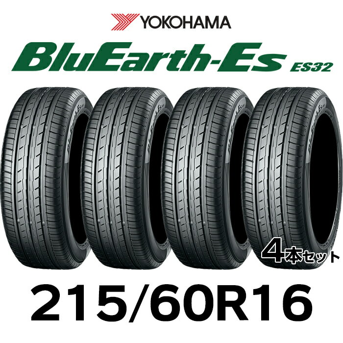 【タイヤ交換可能】【送料無料】16インチタイヤ 215/60R16-99V YOKOHAMA Bluearth-Es ES32 【4本セット】2156016 215/60/16 21560r16 サマータイヤ 夏タイヤ 標準タイヤ ノーマルタイヤ 低燃費 ヨコハマ ブルーアース ES