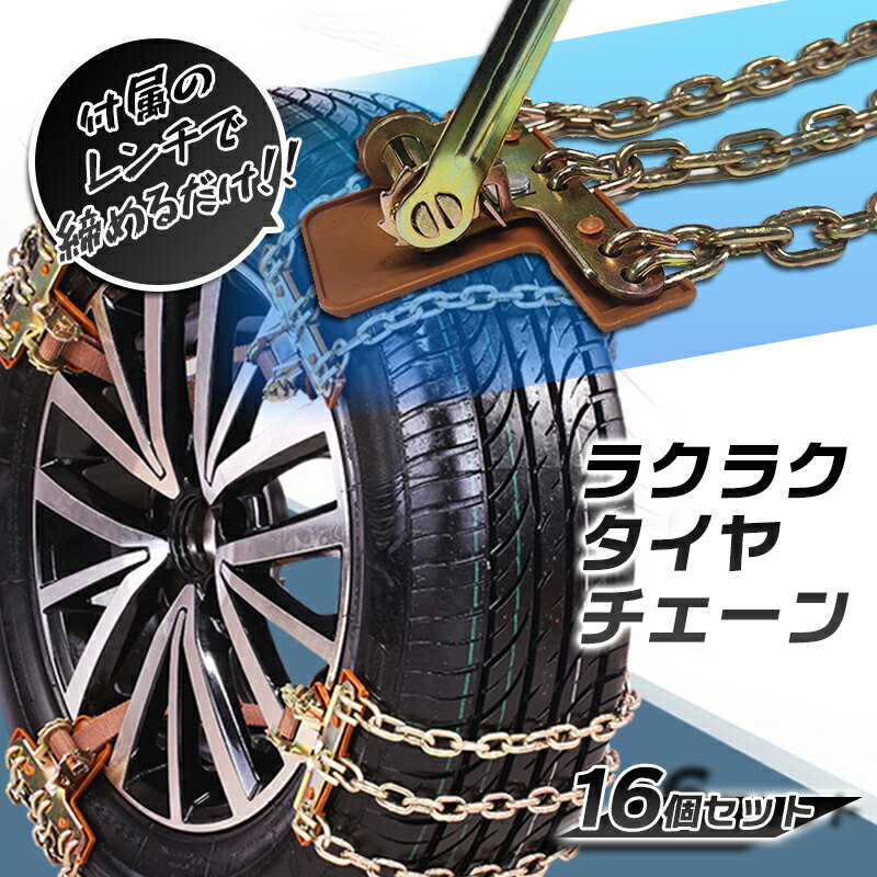 ラクラクタイヤチェーン 16個セット おしゃれ 省スペース収納 使いやすい ジャッキアップ不要 付けやすい 軽自動車 SUV車 セダン ミニバン トラック 4WD 四駆 各種対応 汎用型 ワンタッチ レバー式 取り外し簡単 女性でも カンタン取付