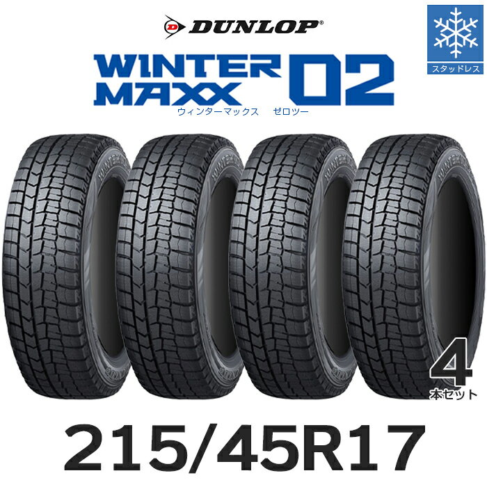 17インチタイヤ WINTER MAXX02（215/45R17 91T XL）4本セット 2154517 ダンロップ ウィンターマックスゼロツー スノータイヤ 冬用タイヤ studless tire アイスバーン 雪道 雪国 国産タイヤ