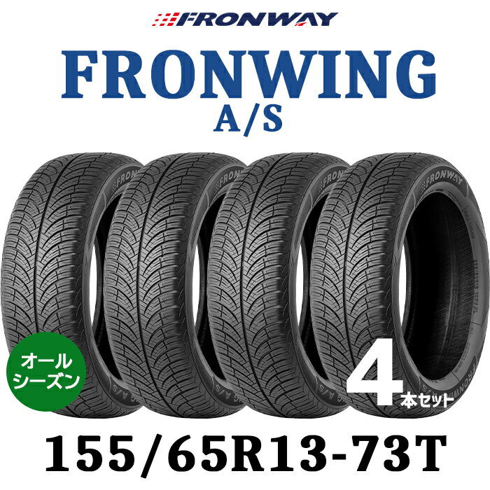 13インチタイヤ 155/65R13-73T FRONWAY FRONWING A/S1556513 155/65/13 フロンウェイ フロンウィング 2023年製～2024年製 オールシーズンタイヤ ノーマルタイヤ オールシーズン対応 低燃費 単品 4本セットも販売中！