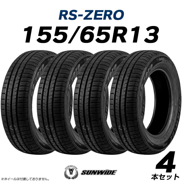 【タイヤ交換可能】【送料無料】【2023年製】13インチタイヤ 155/65R13-73T SUNWIDE RS-ZERO【4本セット 】1556513 サンワイド サマータイヤ 夏タイヤ 標準タイヤ ノーマルタイヤ 低燃費 4本セットも販売中！