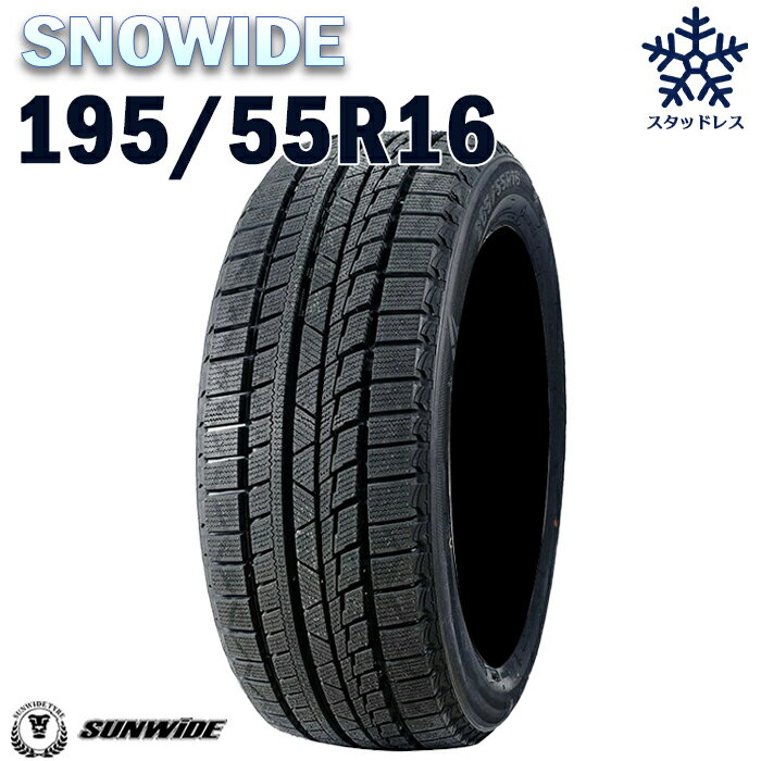 【タイヤ交換可能】【送料無料】【2023年製】16インチタイヤ SUNWIDE SNOWIDE 195/55R16-91HXL 【1本】1955516 sunwde snowide スタッドレスタイヤ スノータイヤ 冬用タイヤ snowtire studless tire アイスバーン 雪道 雪国 単品 4本セットも販売中！