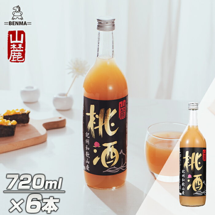 【数量限定】6本セット BENMA紀州和歌山産 山麓桃酒 720ml お酒 酒瓶 果実酒 和歌山県産 リキュール ロック ハイボール お湯割り ソーダ割り サワー