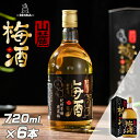 楽天BENMASTORE　JAPAN【数量限定】【1ケース】6本セット　BENMA紀州南高梅仕込み 山麓 梅酒 720ml梅酒 瓶 ビン ウメシュ ギフト プレゼント 贈り物 贈呈品 おしゃれ かわいいボトル 人気 アルコール13％ 南高梅使用