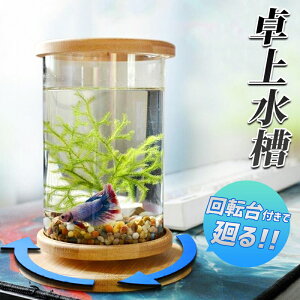 【送料無料】水槽 アクアリウム金魚鉢 卓上 AQUARIUM すいそう おしゃれ かわいい ベタ水槽 水槽台 回転 回る水槽 オブジェ ガラス 円柱 丸形 金魚 メダカ エビ シュリンプ 熱帯魚（※中身は付いてきません。別途お買い求めください。）