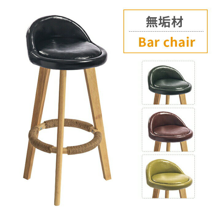 【送料無料】無垢材 Bar chair バーチェア チェアー いす イス 椅子 スツール 腰掛 インテリア 家具 北欧 北欧スタイル アメリカン アメリカンスタイル レストラン カフェ 高品質 クラシカル モダン シンプル ハイスツール 背もたれ ショップチェア