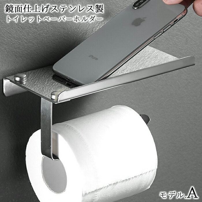 【送料無料】鏡面仕上げステンレストイレットペーパーホルダー モデル.A シングルトイレットペーパーホルダー ステンレス製 錆びない 超強力接着剤付き ネジ付き グロス 鏡面加工 1連 一連 トイレットペーパーカバー スマホテーブル シングルロール シルバー