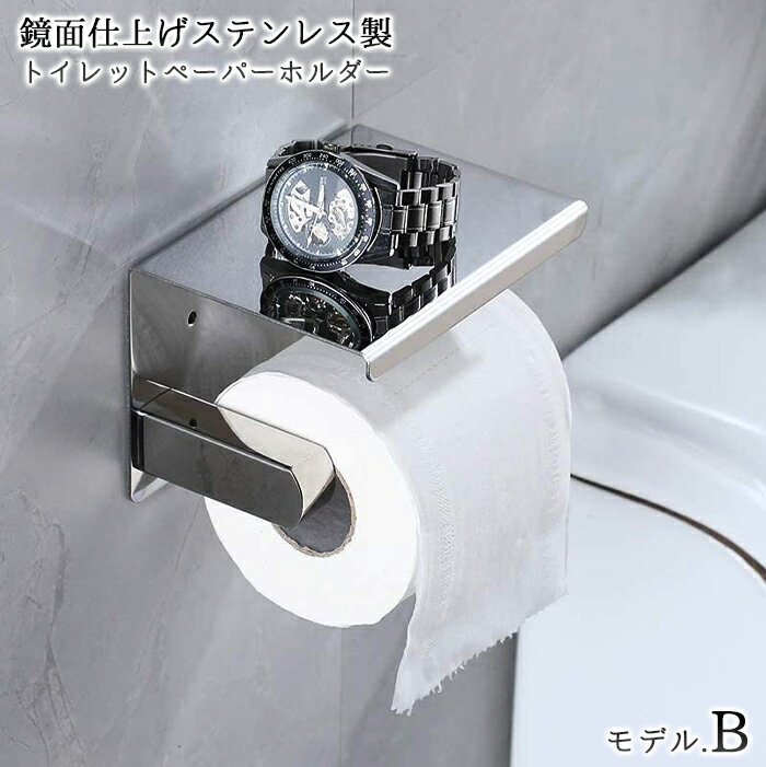 【送料無料】鏡面仕上げステンレストイレットペーパーホルダー モデル.B シングルトイレットペーパーホルダー ステンレス製 錆びない 超強力接着剤付き ネジ付き グロス 鏡面加工 1連 一連 トイレットペーパーカバー スマホテーブル シングルロール シルバー