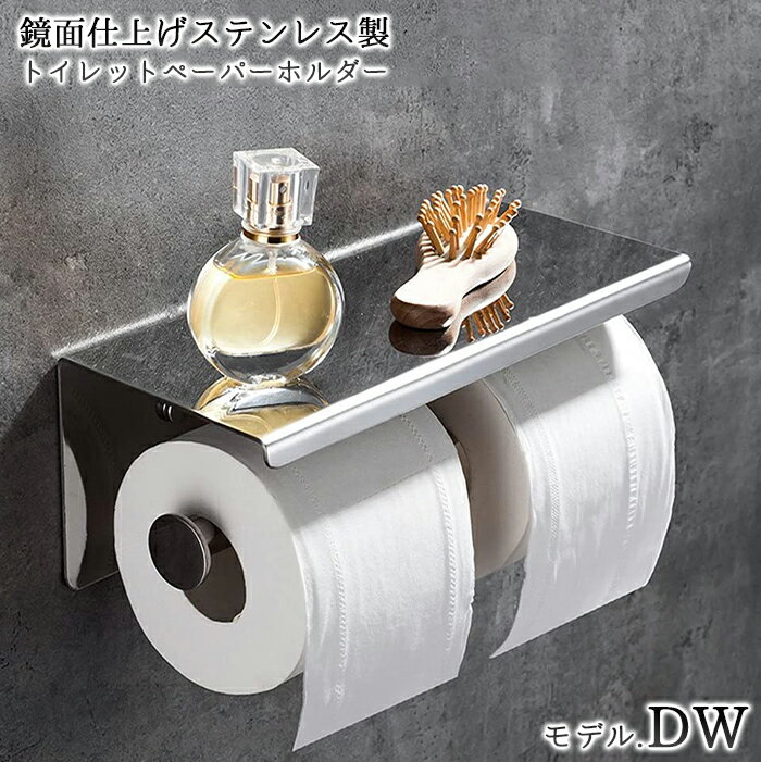 【送料無料】鏡面仕上げステンレストイレットペーパーホルダー モデル.DW ダブルトイレットペーパーホルダー ステンレス製 錆びない 超強力接着剤付き ネジ付き グロス 鏡面加工 1連 一連 トイレットペーパーカバー スマホテーブル ダブルロール シルバー