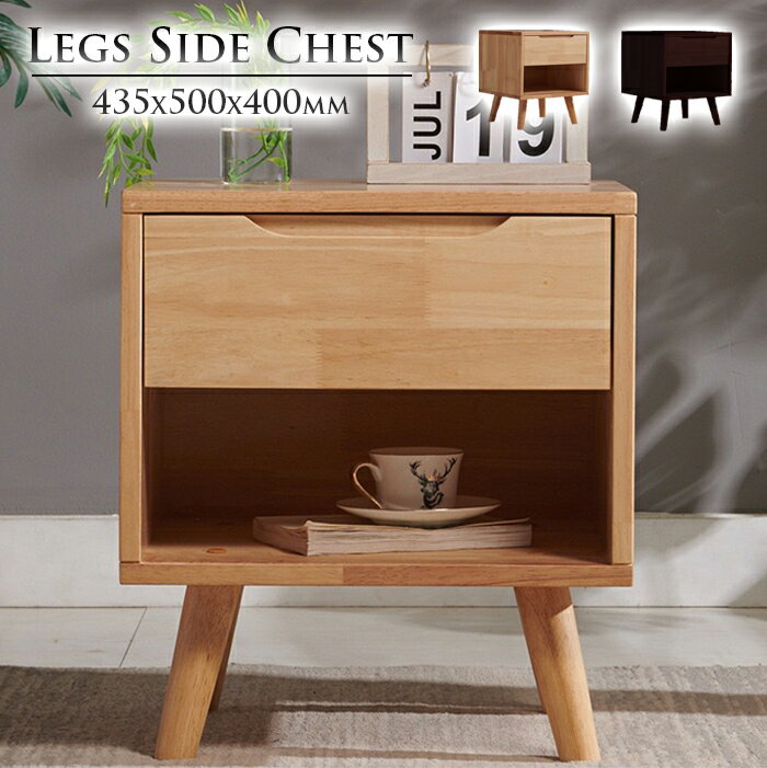 【送料無料】脚付きサイドチェスト ~Legs Side Chest~ ベッドサイドテーブル 寝室用 ナイトテーブル ベッドテーブル 木製テーブル 北欧テーブル 小物置き ベッド回り整理 目覚まし時計置き 引出し付きテーブル オープンラックテーブル 天然木製テーブル