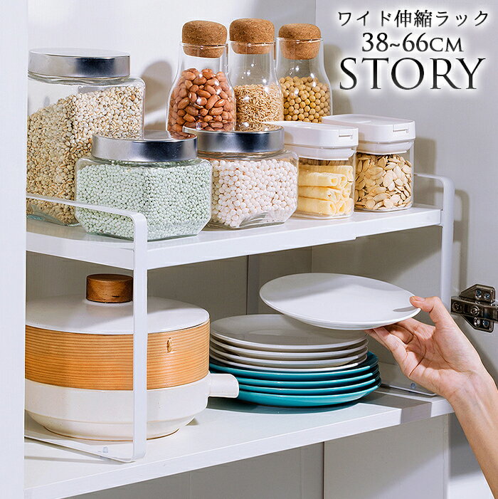 【送料無料】ワイド伸縮ラック STORY ~ストーリー~ キッチンラック 食器棚 シンク下ラック スタンドラック 調味料ラック シンク下スペースラック レンジラ...