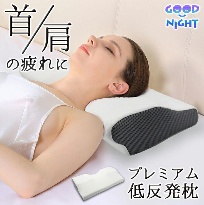 【送料無料】首・肩の疲れに GOODNIGH