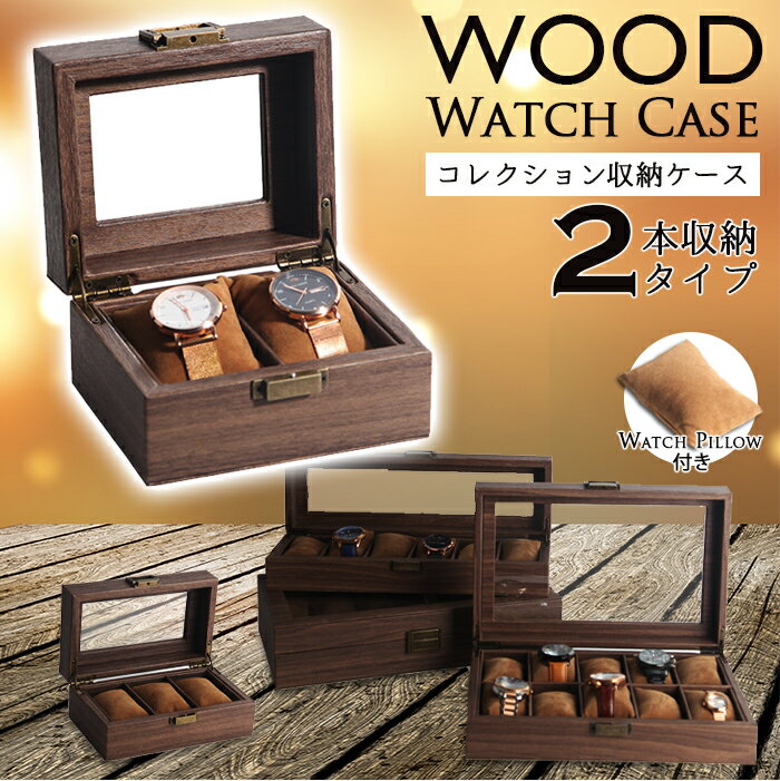 商品詳細 商品 WOOD Watch Case 2本収納タイプ 製品詳細 サイズ：各種のサイズ表を参考にして下さい。 本体重量：約400g 本体素材：MDFパーチクルボード・PVC・ガラス 仕様：クリアガラス天板・ウォールナットカラー・アンティークレトロ金具・ウォッチピロー付き 特徴 落ち着きのある木目調レザー風デザインが上品な腕時計ケースです。 インテリアにもマッチするオシャレなデザイン。 大切なコレクションや腕時計を傷やホコリから守るケースで卓上でかっこよく収納出来ます。 ご注意 ※製品サイズは、計測方法によりサイズ感が異なる場合がございます。 ※記載の在庫情報は、ご注文のタイミングにより異なる場合がございます。 ※形状やデザイン、又は製品スペックが予告なく変更される場合がございます。 ※検品をしておりますが、インポート商品に付き、多少の小傷や歪み等がある場合がございます。 ※外装箱・袋に入庫・出庫時によるダメージがある場合が御座います。 ※スペックはメーカー公表値です。多少のサイズ誤差はご容赦願います。 ※細部・機能は品質向上の為、多少変更となる場合が御座います。 ※エンド部分の多少の歪みはご容赦下さい。 ※クリアガラスは、光にかざすと薄っすら線や傷が見える場合が御座います。 ※背面やケース内側は、多少荒い部分が御座います。 上記の内容を予めご了承の上、ご利用下さいませ。 ※上記記載の内容での返品や交換は一切お受け出来ない事をご留意の上ご注文下さい。 【関連ワード】 オシャレ カワイイ 送料無料 送料込み 送料含む おしゃれ 可愛い かわいい スリム コンパクト収納 省スペース収納 長持ち 使いやすい 便利アイテム アイデア商品 お年寄りにも アイデア便利グッズ 女性 レディース メンズ 男性 子供 子ども 北欧風 北欧テイスト 安心 安全 国内出荷 ポイントアップ お買い得 スーパーセール お買い物マラソン プライム 買い回り 買回り品 還暦祝い 優勝祝い 景品 バースデイプレゼント ギフト 贈り物 新築祝い 昇進祝い 頑張ったご褒美 ギャル 孫に おじいちゃんに おばあちゃんに お誕生日お祝い 楽天ランキング メルカリ ラクマで人気 SNS インスタで話題 バースデープレゼント 在庫有り受注生産混合 本格派 クリスマスプレゼント バレンタインデー ホワイトデー お中元 お歳暮 御歳暮 歳暮 お年賀 御年賀 法要 記念品 父の日ギフト ごあいさつ 一人暮らし 1人暮らし ワンルームマンション普段使い 雑貨 初めての 父の日 母の日 就職祝い 誕生日、景品 クリスマス プチギフト 贈り物 オフィス 色違い お揃い OL 贈答品 女子会 学校 仕事 夏祭り 転勤 餞別 就職 昇進祝い 定年 退職 昇進 結婚記念日 国内メーカーデザイン初期保障付き初期保証付き高品質モデル 送別会 賃貸マンション 一軒家 田舎 都会 父 お父さん 義父 パパ 母 お母さん おかあさん ママ お義母さん 義母 子供 子ども こども キッズ 男の子 女の子 おじいちゃん 祖父 おばあちゃん 祖母 妻 夫 彼氏 彼女 友達 上司 部下 先輩 後輩 孫 夫婦 両親 カップル 10代 20代 30代 40代 50代 60代 70代 80代 ラッピング対応はしておりません。 安い 高級感 無名ブランド品 INDUSTRIAL 新生活応援 人気商品 収納ボックス 収納ケース ふた付き 収納 おしゃれ かわいい 収納ボックス ビッグフェイス 仕切り板付き クッション付き ピロー付き コレクター 腕時計ケース 12本用 眼鏡 サングラス収納ボックス 腕時計6本 サングラス3本 時計ケース 腕時計ケース 時計 腕時計 収納 保管 ボックス コレクション ケース ウォッチケース ディスプレイ インテリア プレゼント ギフト 腕時計収納ケース ウォッチボックスメンズレディースジュエリーリングオーガナイザーホルダーガラスウィンドウ 時計収納ボックス防塵ガラスカバー時計ボックス時計ジュエリーボックスブレスレット時計ボックスブラウンウッドグレインレザー 新しい時計ディスプレイボックスオーガナイザートップウォッチケースファッションウォッチストレージパッキングギフトボックスジュエリーケース ガラストップ ブレスレット バングル ピローボックス ジュエリー コレクション ディスプレイ 収納ケース 腕時計用 時計ホルダー ベアラー ギフトケース 時計ケース 腕時計ケース 収納 ケース プレゼント 収納ケース 高級 腕時計 インテリア コレクション 腕時計ボックス ウォッチケース ボックス ディスプレイ 展示 メンズ レディース おしゃれ時計ケース 腕時計ケース 10本 収納 プレゼント 収納ケース 腕時計 ケース 腕時計ボックス 収納ケース 5本 収納 収納 ケース インテリア 男前 コレクション ウォッチケース ボックス ディスプレイ 展示 アルミケース ビジネス カシオ シチズン Gショック おしゃれ オシャレ ギフト 自分用 母の日 父の日 バレンタインデー クリスマス 誕生日 卒業 入学 進学 新社会人 新生活 新卒 3本 ディスプレイ オシャレ 木 木目 自分用 母の日 父の日 男の子 女の子 誕生日 バレンタインデー クリスマス 卒業 入学 進学 新社会人 新生活 6本以上 時計ケース 収納ケース 腕時計ケース 木製 6本 腕時計 収納 プレゼント ギフト レディース メンズ 腕時計ボックス ケース ウォッチケース ウォッチボックス 時計 コレクションケース ソーラー 送料無料 時計ケース 収納ケース 腕時計ケース 木製 6本 腕時計 収納 プレゼント ギフト レディース メンズ 腕時計ボックス ケース ウォッチケース ウォッチボックス 時計 コレクションケース ソーラー 送料無料 収納ケース 12本 コレクションケース 卓上 腕時計 保管 ケース 収納ケース 収納ボックス おしゃれ 木製 ショーケース ディスプレイケース ソーラー 電波 メンズ レディース ギフト プレゼント 卓上 腕時計 保管 ケース 収納ケース 収納ボックス おしゃれ 木製 ガラス ショーケース ディスプレイケース ソーラー 電波 メンズ レディース ギフト プレゼント当店おすすめ商品 ファンケル【FANCL】マルチビタミン＆ミネラル ファンケル【FANCL】マルチアミノ酸 ファンケル【FANCL】アスタキサンチン乳化吸収型 ファンケル【FANCL】中性脂肪サポート ファンケル【FANCL】50代からのサプリメント ファンケル【FANCL】60代からのサプリメント ファンケル【FANCL】楽ひざ ファンケル【FANCL】ディープチャージコラーゲンパウダー