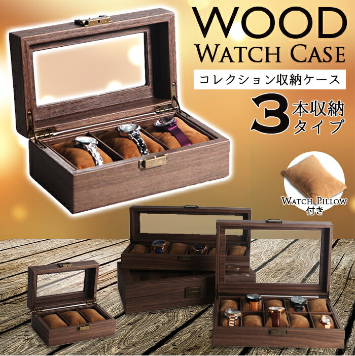 【送料無料】WOOD Watch Case 3本収納タイプ ウォッチピロー付き 収納ボックス 収納ケース 腕時計ケース 腕時計ケース コレクションボックス アンティーク風 レトロ感 ヴィンテージ風 アメリカンクラシック 木目調 レトロな金具　高級感 インテリア雑貨 卓上収納ケース