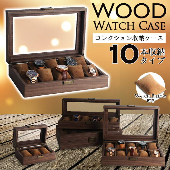 楽天BENMASTORE　JAPAN【送料無料】WOOD Watch Case 10本収納タイプ ウォッチピロー付き 収納ボックス 収納ケース 腕時計ケース 腕時計ケース コレクションボックス アンティーク風 レトロ感 ヴィンテージ風 アメリカンクラシック 木目調 レトロな金具　高級感 インテリア雑貨 卓上収納ケース