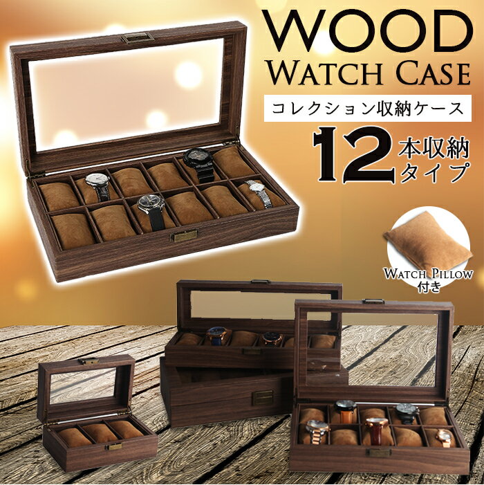 【送料無料】WOOD Watch Case 12本収納タイプ ウォッチピロー付き 収納ボックス 収納ケース 腕時計ケース 腕時計ケース コレクションボックス アンティーク風 レトロ感 ヴィンテージ風 アメリカンクラシック 木目調 レトロな金具　高級感 インテリア雑貨 卓上収納ケース