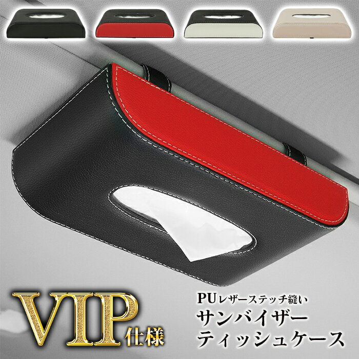 【送料無料】VIP仕様 サンバイザー レザーティッシュケース PUレザー フェイクレザー ステッチ縫い ブラック レッド ティッシュカバー吊り下げ ティッシュサンバイザー 車 ティッシュホルダー 車ティッシュボックス ティッシュボックス 合皮レザー