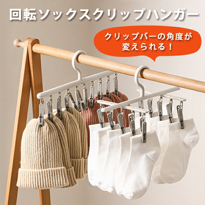 Rakuten - 靴下ハンガー 多機能 回転 10ピンチ ソックスハンガー クリップハンガー 回転式 衣類乾燥 ハンガー 物干しハンガー 洗濯バサミ 風に強い 防風 物干し 部屋干し 室外 室内 回転ハンガー そのままクローゼット 便利 時短 送料無料