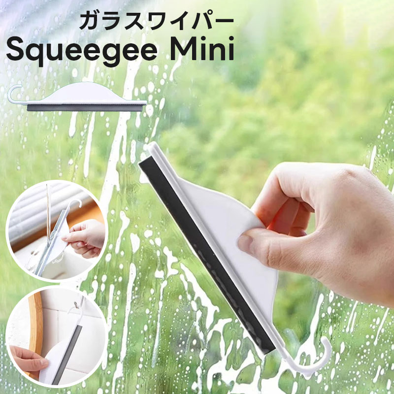 ミニスキージー 水切りワイパー ワイパー ウィンドウ ミニワイパー ガラス 浴室 壁 水垢 防カビ 掃除 ..