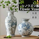 花瓶 シノワズリ風 【送料無料】 フラワーベース 丸型 長型 セラミック インテリア ヴィンテージ風 磁器 花器 置物 オブジェ クラシック アンティーク風 レトロ モダン デコレーション おしゃれ インテリア雑貨 新築祝い 引っ越し祝い