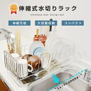 水切り 水切りラック 伸縮式スムーズに水が流れる ステンレス 水切りかご シンクサイド スライド 大容量 水切りカゴ シンク上 横置 流れる 調整可能 キッチン...