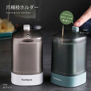 【送料無料】toothpick ワンプッシュ 爪楊枝ホルダーつまようじホルダー 爪楊枝ホルダー つまようじ入れ 爪楊枝入れ ワンプッシュ ケース 便利 おしゃれ かわいい シンプル