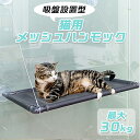 【送料無料】猫用ハンモック夏用 ペットベッド ペットベット ペットソファー 強力吸盤 窓貼り付け ウィンドウベッド ウインドウ ねこ ベット ネコ キャットベッ...