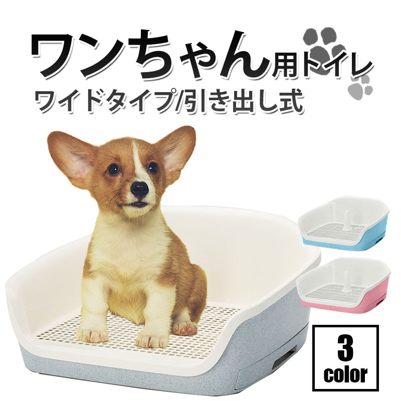 【 送料無料 & お取り寄せ 】犬用 ペットトイレ 【 ワイド 】 ペット 犬 わんこ ワンちゃん かわいい おしゃれ カワイイ 可愛い オシャレ トレーニング トイレスノコ 囲い しつけ お掃除 簡単 オス 飛び散り 防止 いたずら イタズラ イタズラ防止 いたずら防止