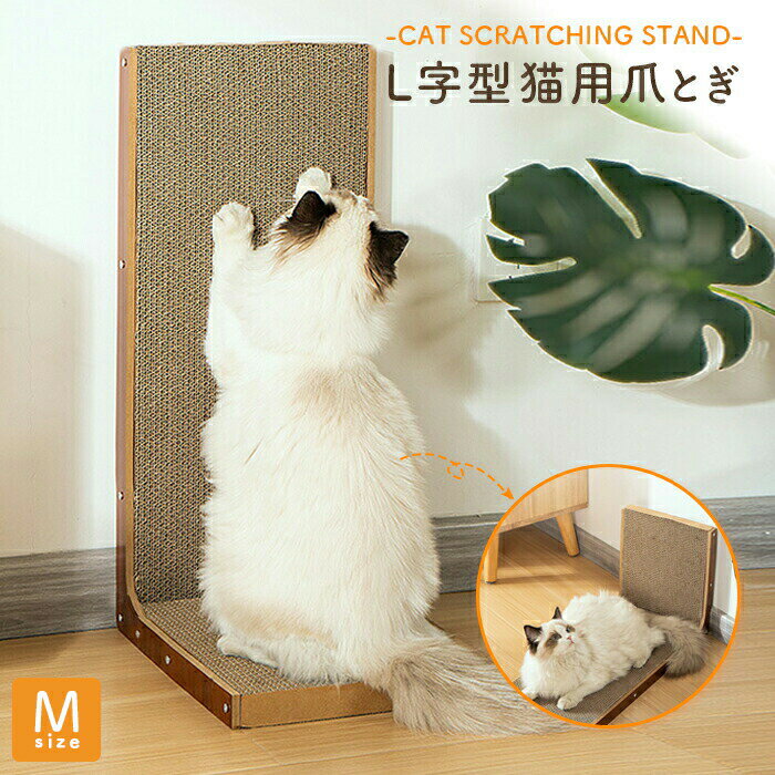 楽天BENMASTORE　JAPAN【 送料無料 】猫の爪とぎ L字型 またたび 付き【Mサイズ】L字 ヌコ ネコ ねこ 爪とぎ つめとぎ ツメトギ かわいい 可愛い カワイイ おしゃれ オシャレお洒落 北欧 室内 cat キャット ペット玩具 おもちゃ 玩具 ダンボール 丸 コロコロ 天然 素材 縦型 壁 ストレス 固定